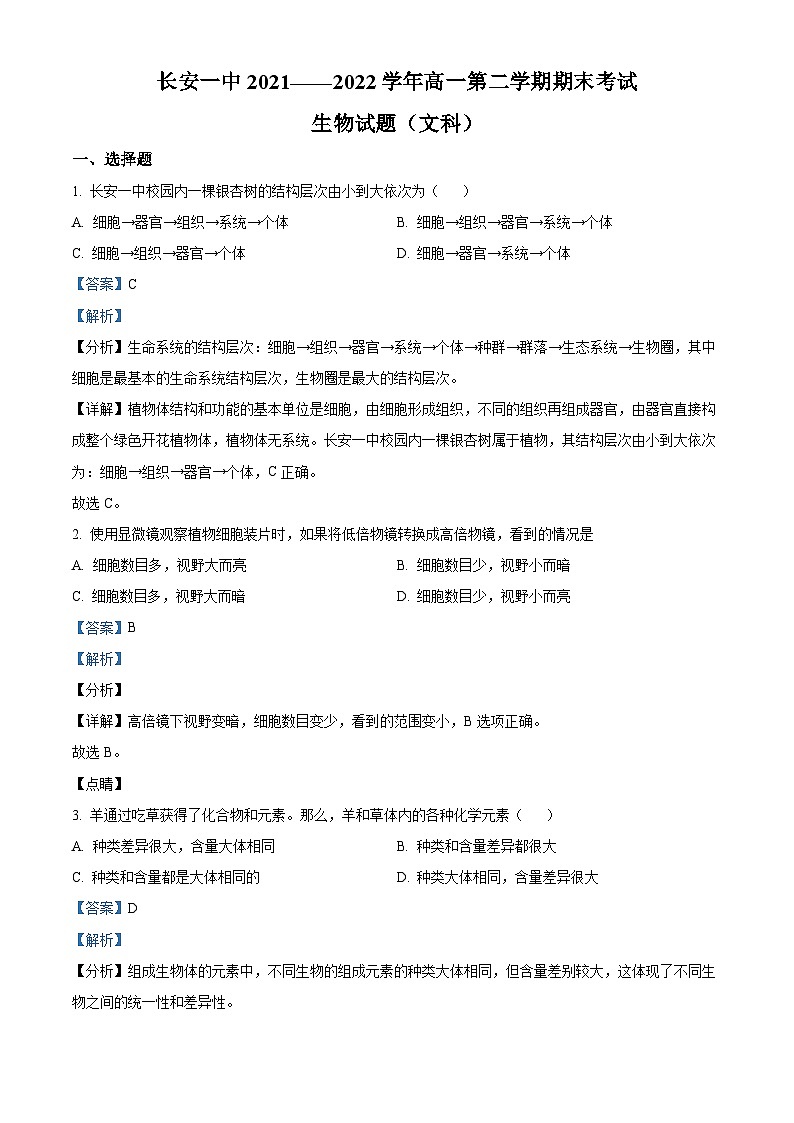 陕西省西安市长安区一中2021-2022学年高一下学期期末生物(文科)试题含解析第1页