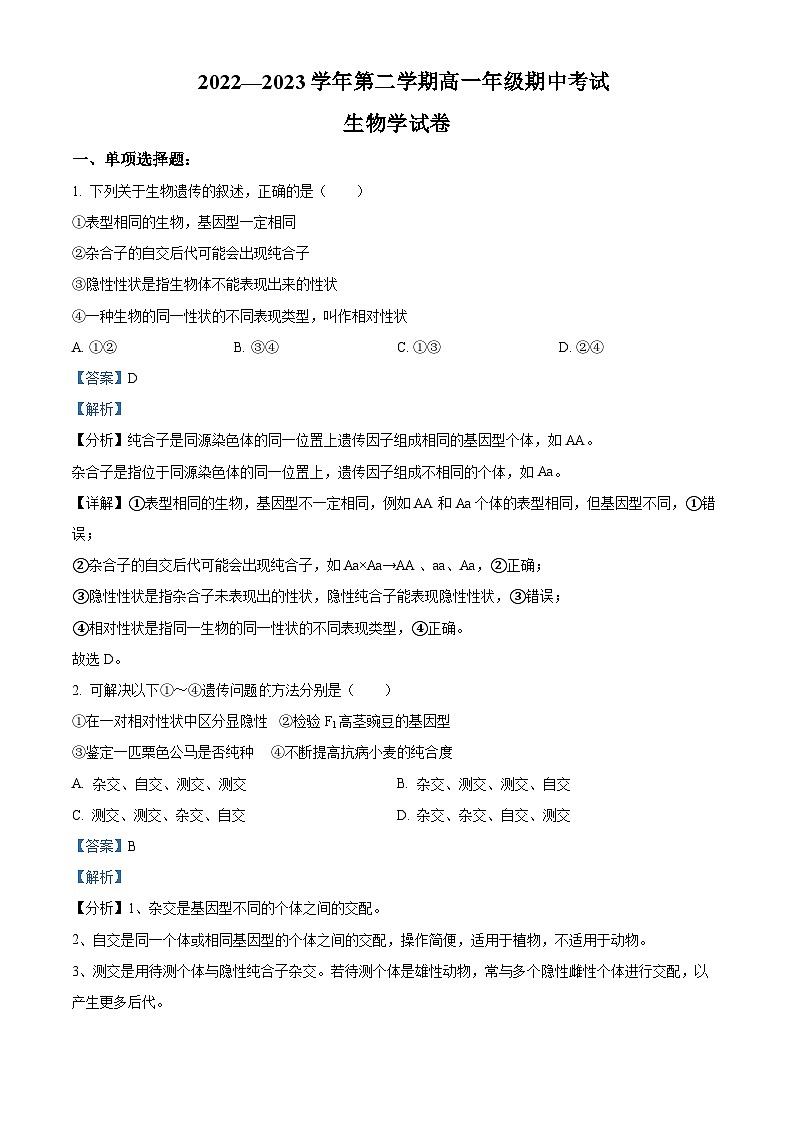 2023江苏省淮宿七校高一下学期期中生物试题含解析01