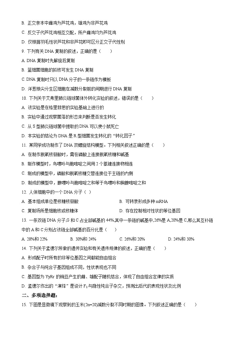 2023江苏省淮宿七校高一下学期期中生物试题含解析03