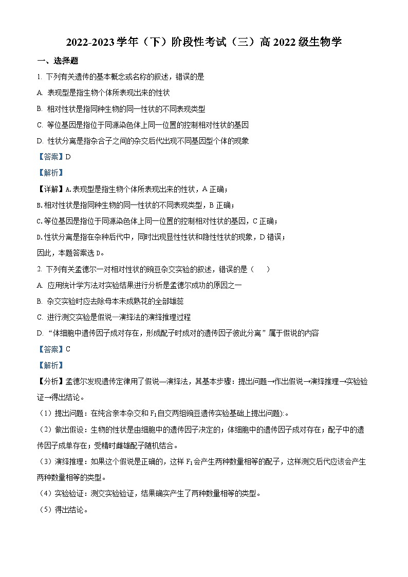 四川省成都列五中学2022-2023学年高一生物下学期6月月考试题(Word版附解析)第1页