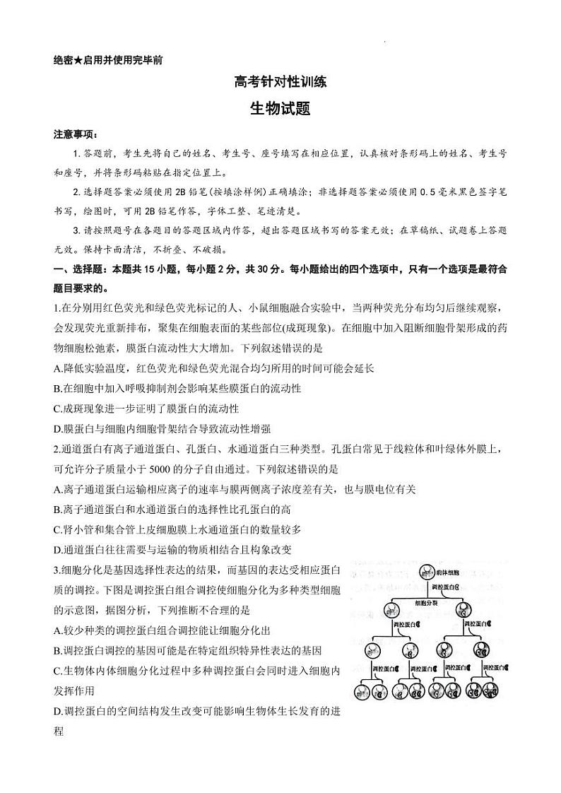 2023届山东省济南市高三下学期针对性训练(三模)生物PDF版含答案01