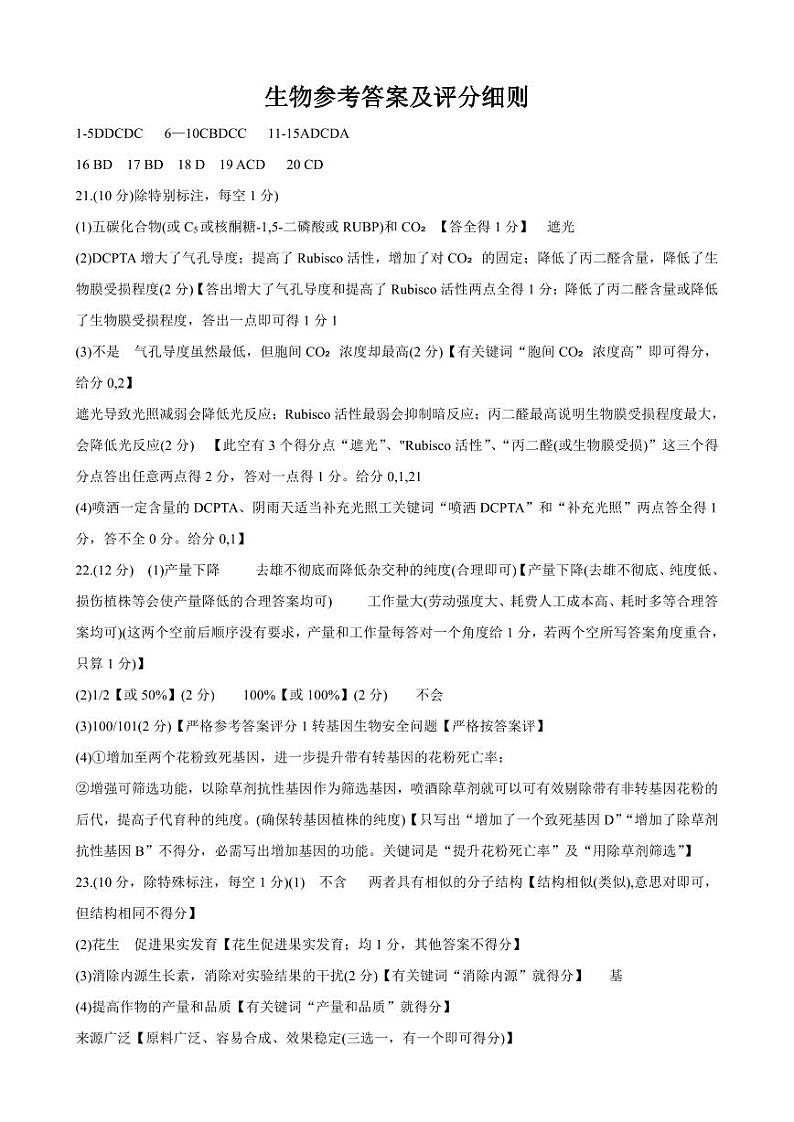 2023届山东省济南市高三下学期针对性训练(三模)生物PDF版含答案01