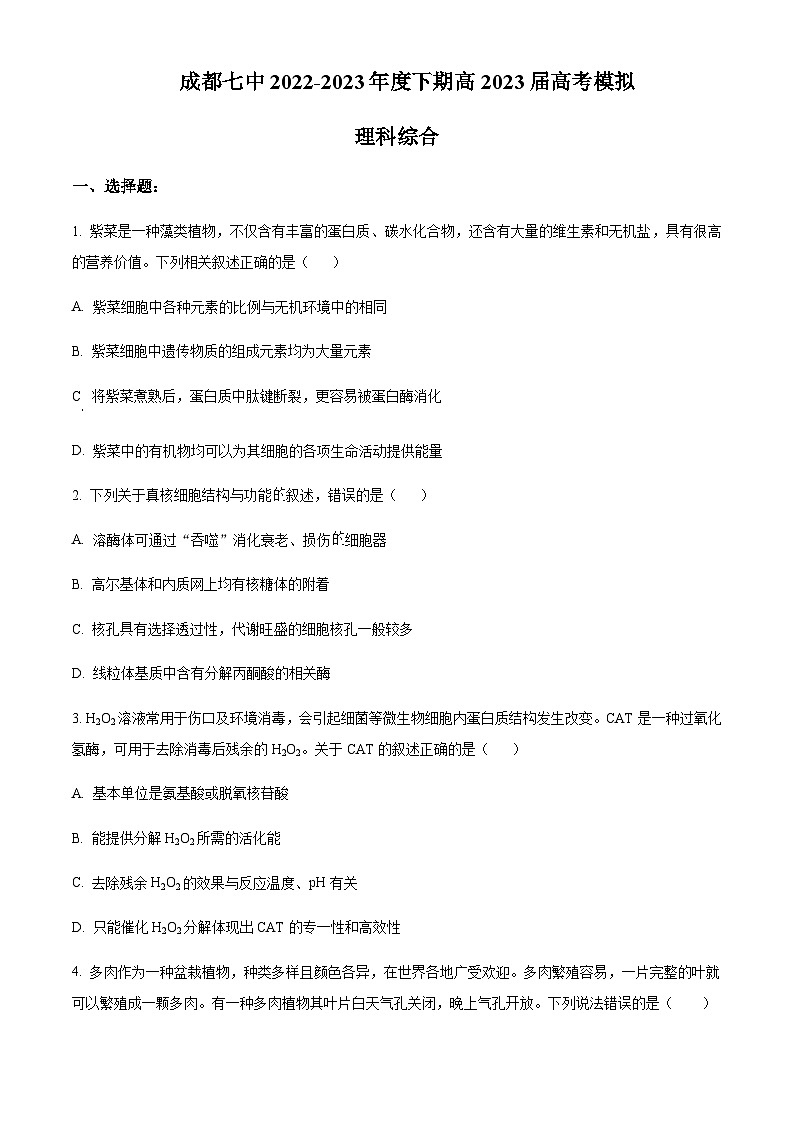 2023届四川省成都市七中高三模拟考试理综生物试题 Word版无答案第1页