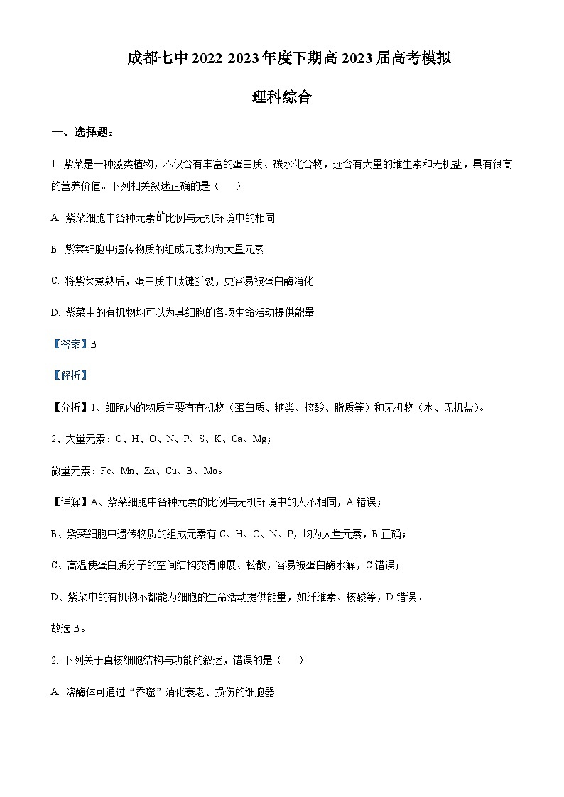 2023届四川省成都市七中高三模拟考试理综生物试题 Word版含解析第1页
