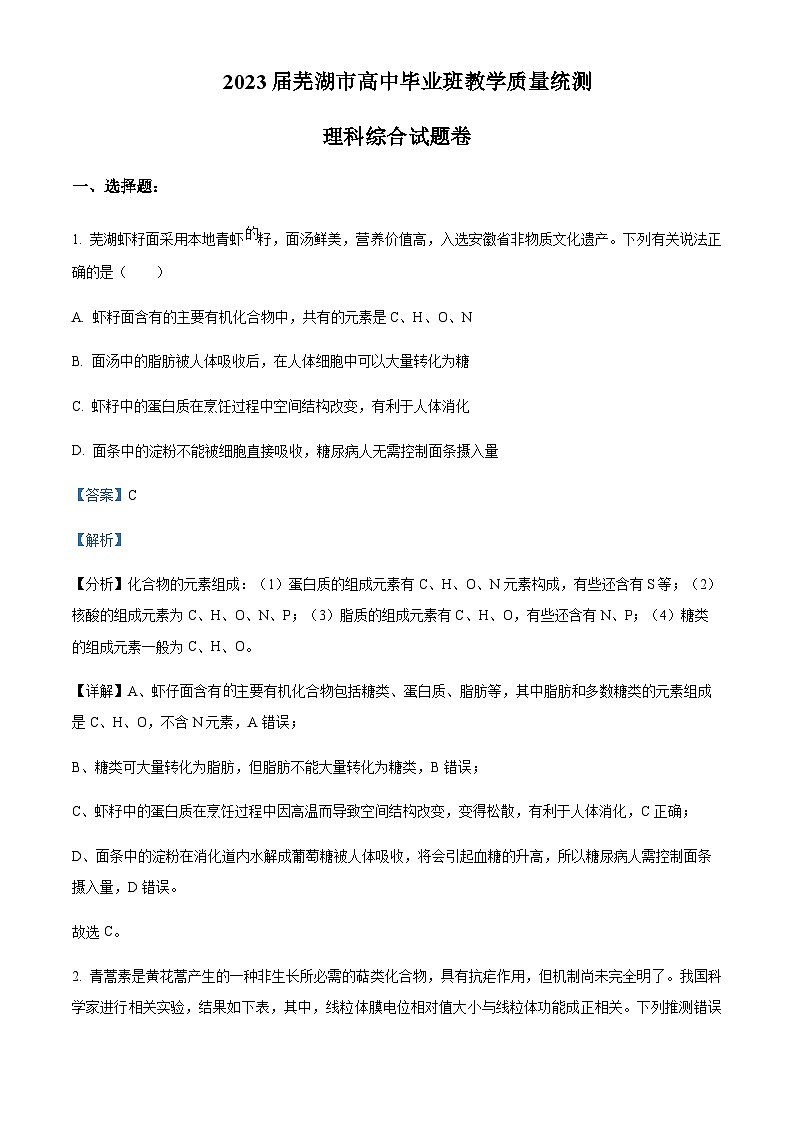 2022-2023学年安徽省芜湖市高三下学期二模生物试题含解析01