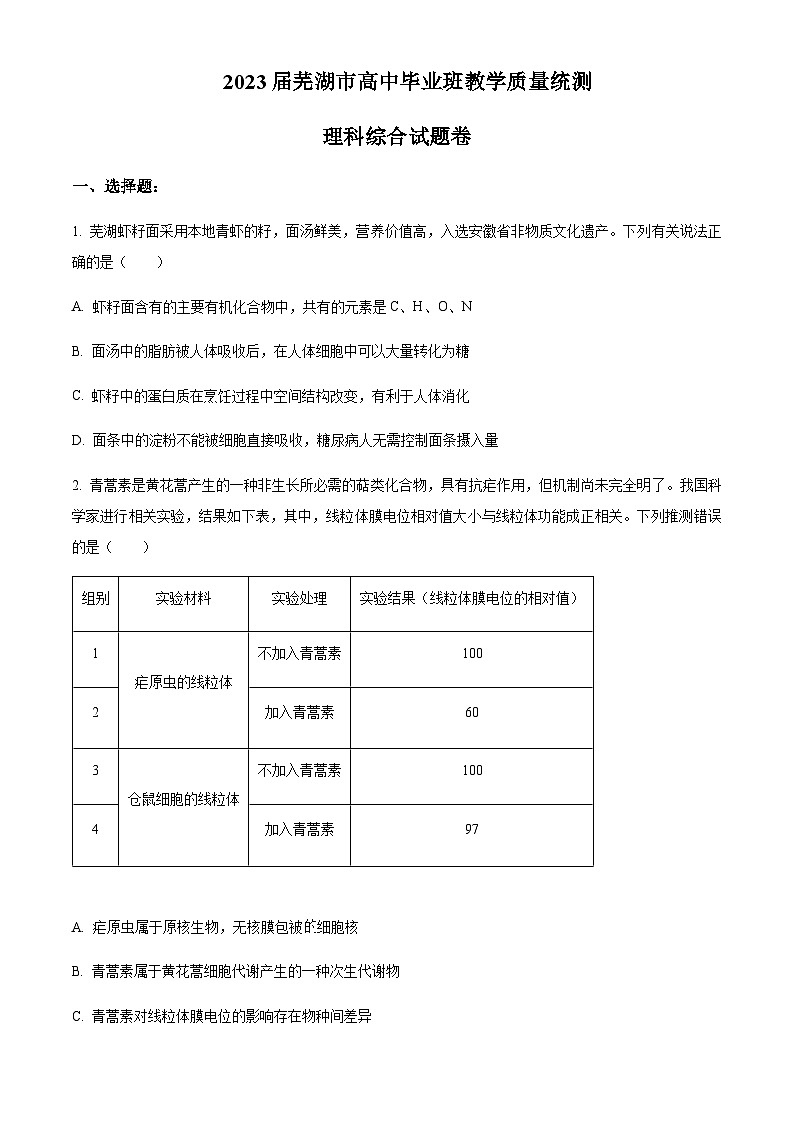 2022-2023学年安徽省芜湖市高三下学期二模生物试题含解析01