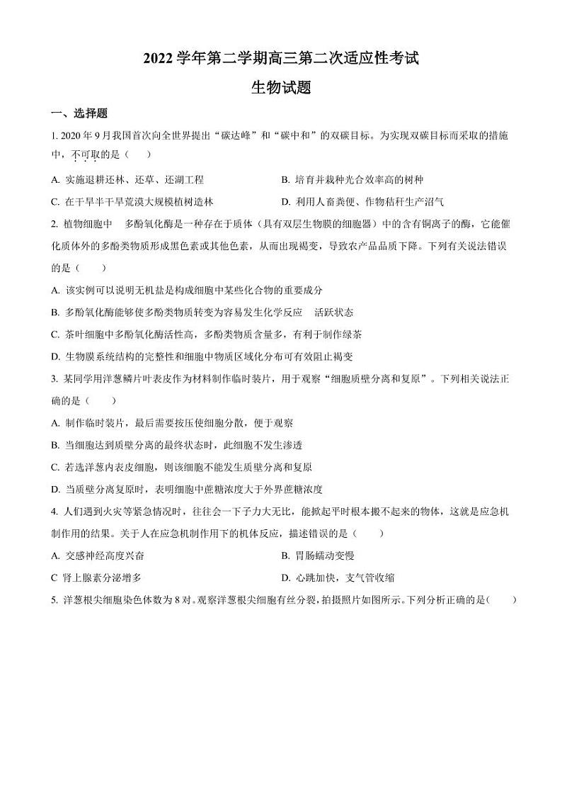 2023届浙江省绍兴市上虞市高三第二次适应性考试生物试题PDF版含答案第1页