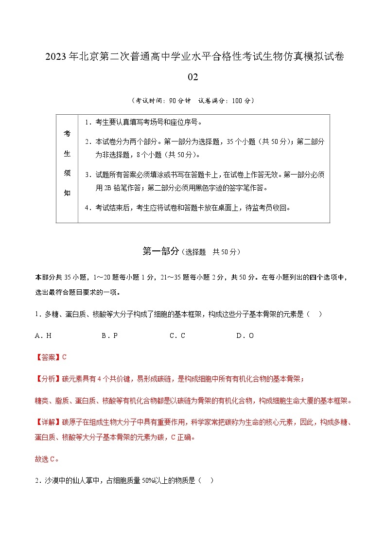 2023年北京第二次普通高中学业水平合格性考试生物仿真模拟试卷02含解析01