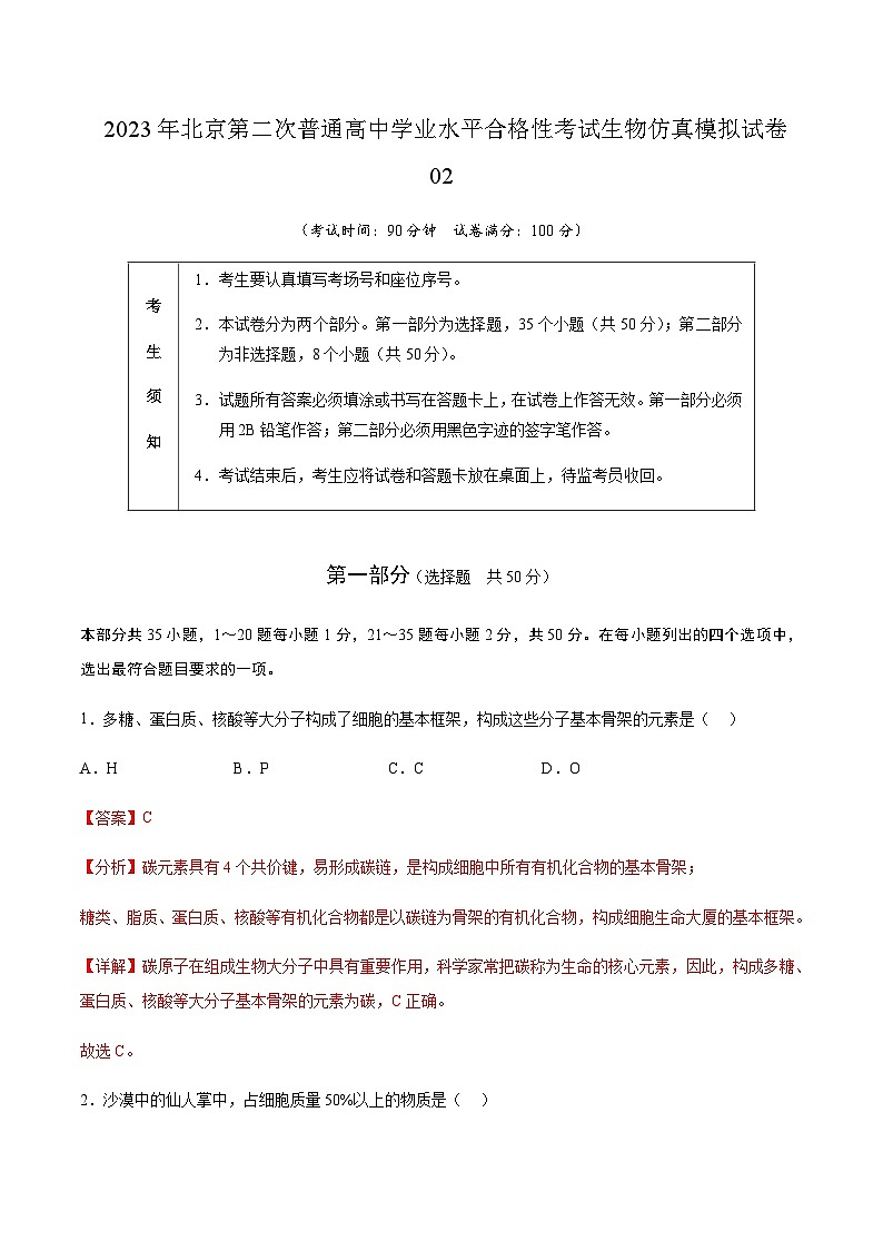 2023年北京第二次普通高中学业水平合格性考试生物仿真模拟试卷02含解析第1页