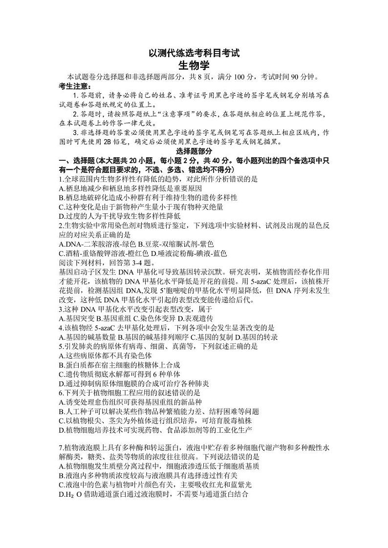 2023届浙江省宁波市镇海中学高三5月模拟考试生物PDF版含答案第1页