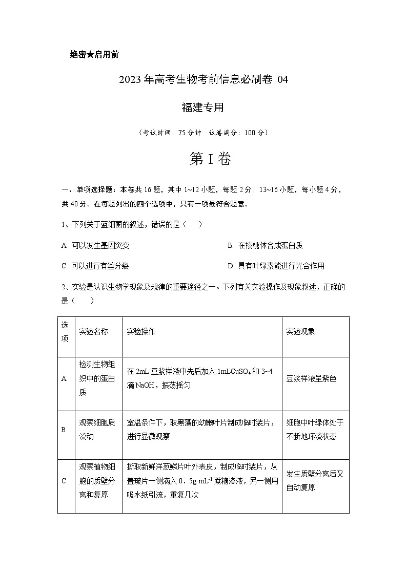 2023年高考生物考前信息必刷卷(四)(福建卷)含答案01