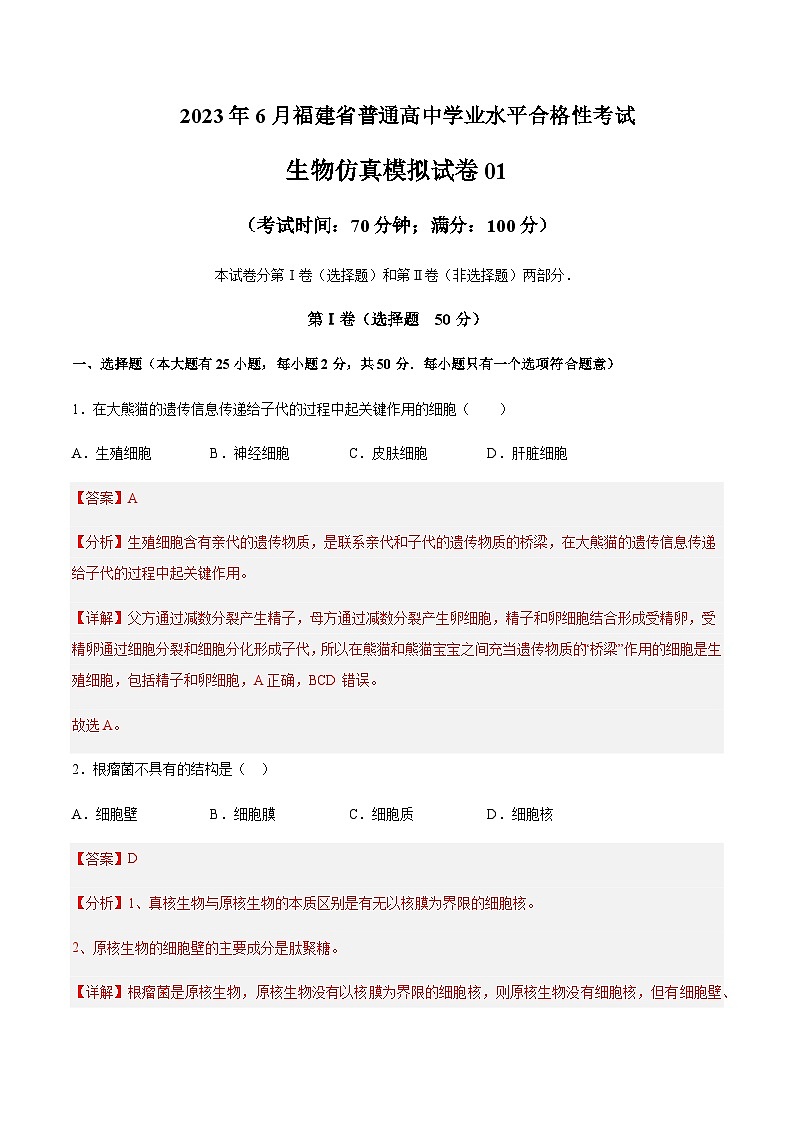 2023年6月福建省普通高中學(xué)業(yè)水平合格性考試生物仿真模擬試卷01含解析第1頁(yè)