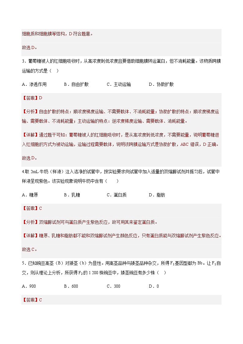 2023年6月福建省普通高中學(xué)業(yè)水平合格性考試生物仿真模擬試卷01含解析第2頁(yè)
