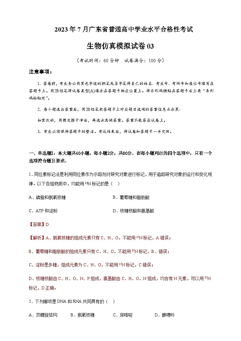 2023年7月广东省普通高中学业水平合格性考试生物仿真模拟试卷03Word版含解析第1页