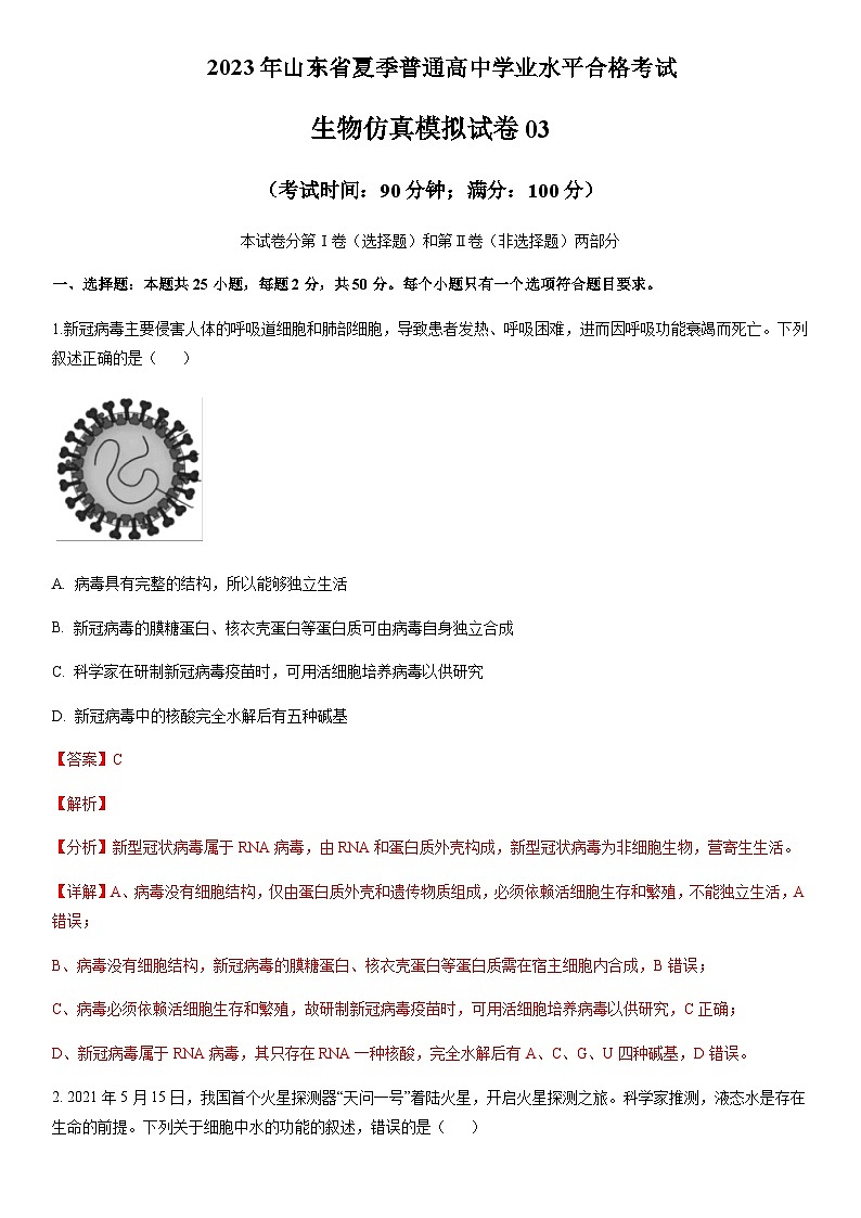 2023年山东省夏季普通高中学业水平合格考试生物仿真模拟试卷03含解析第1页