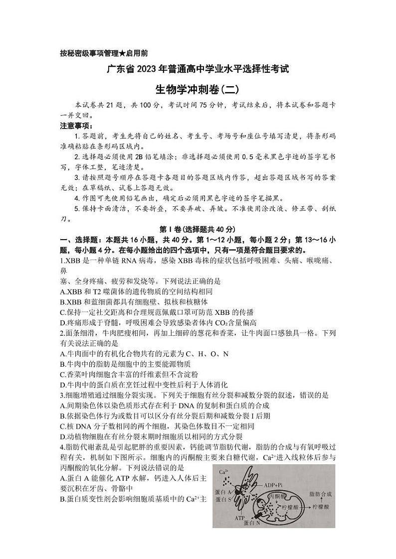 2023年广东省普通高中学业水平选择性考试冲刺卷(二)生物PDF版含答案第1页