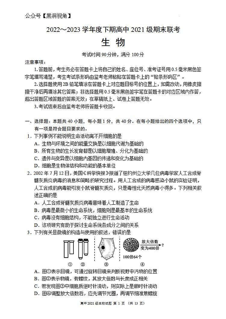 四川成都市蓉城联盟2022-2023学年高二下学期期末联考++生物试卷01