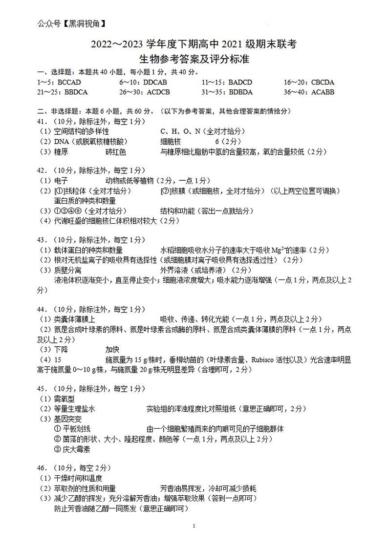 四川成都市蓉城联盟2022-2023学年高二下学期期末联考++生物答案 试卷01
