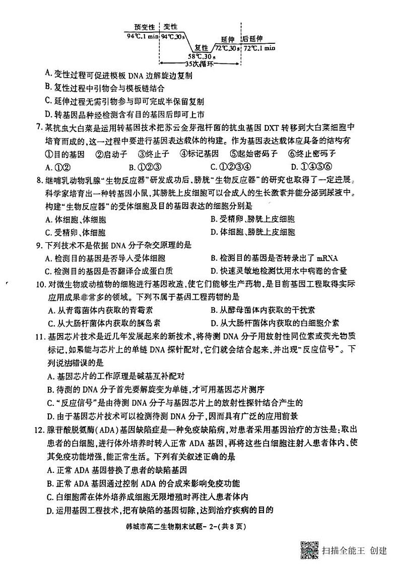 陕西省韩城市2022-2023学年高二下学期期末质量检测生物试题第2页