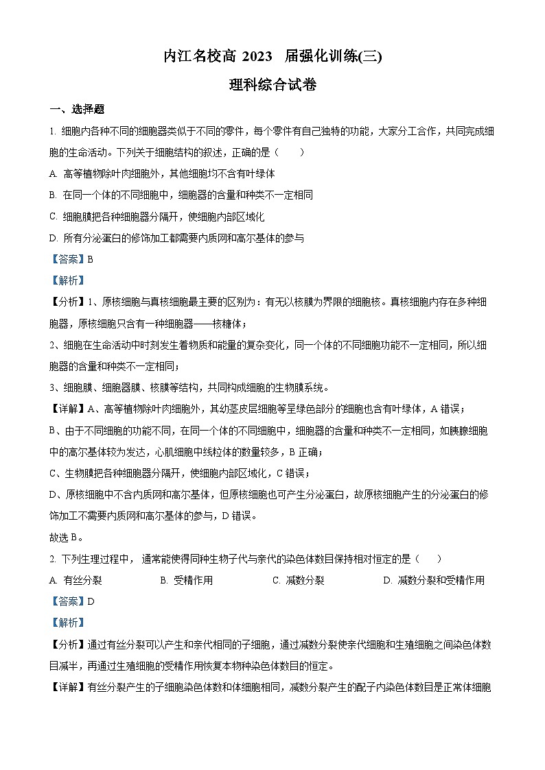 四川省内江市第六中学2023届高三生物下学期强化训练(三)试题(Word版附解析)第1页