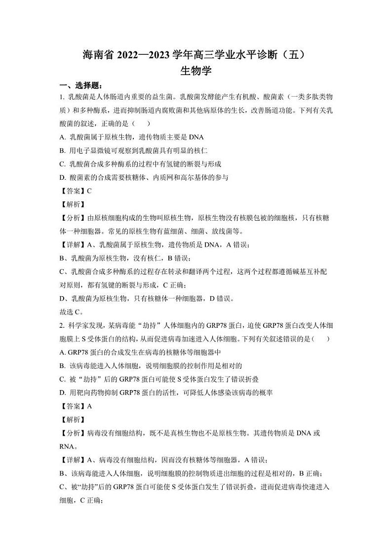 2023届海南省高三学业水平诊断(五)生物试题(解析版)01