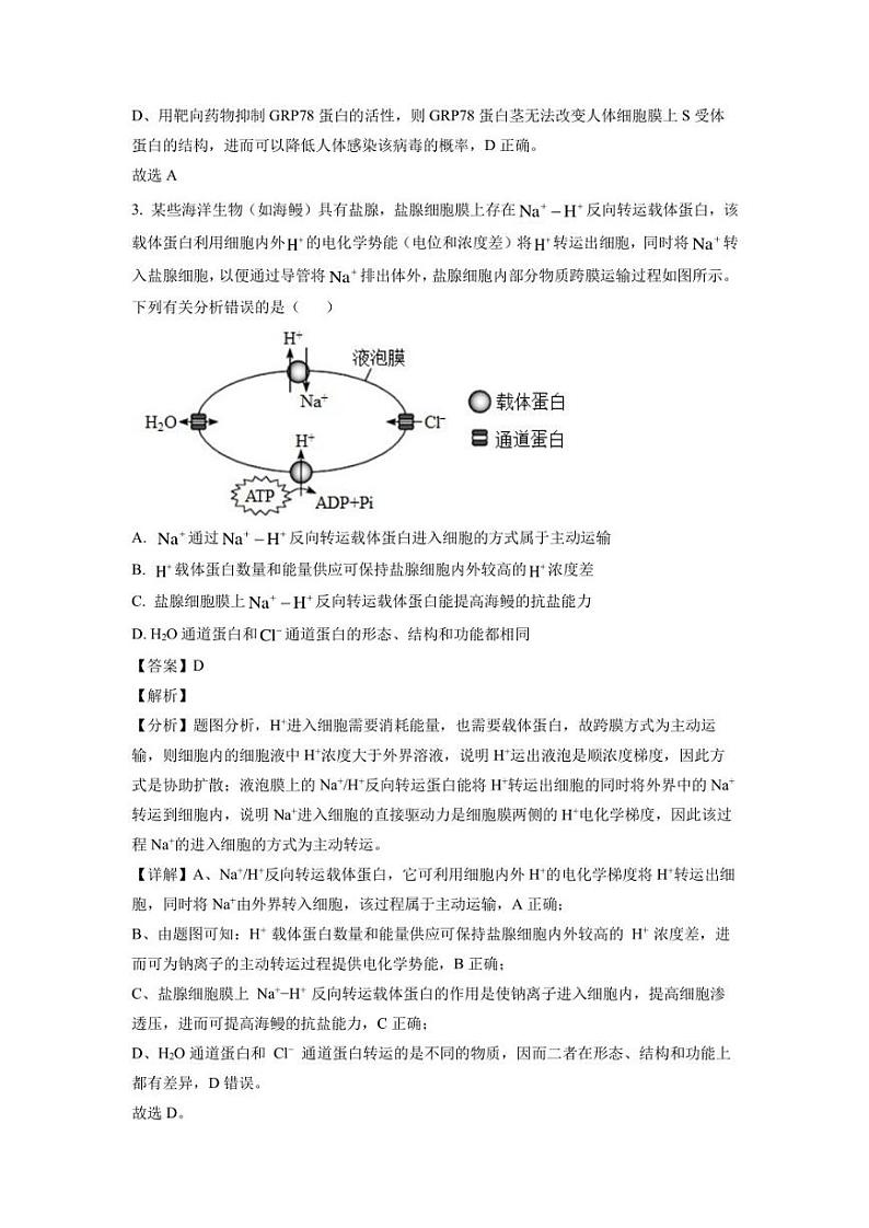 2023届海南省高三学业水平诊断(五)生物试题(解析版)02
