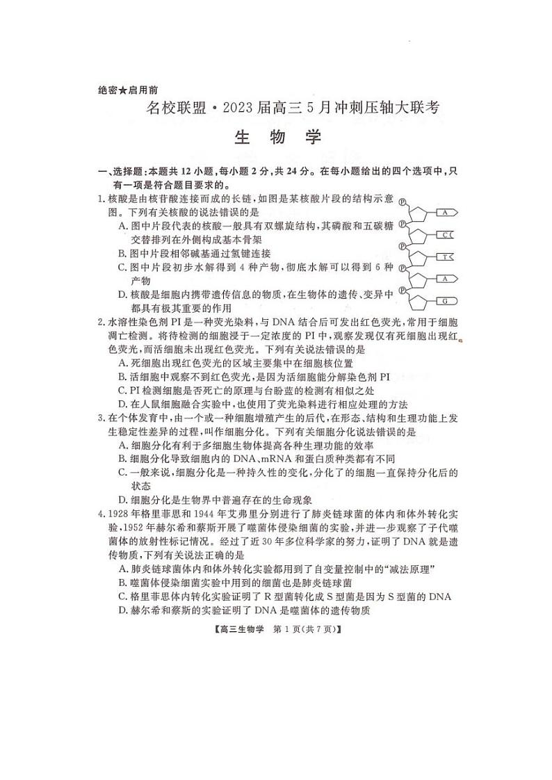 2023届湖南省部分名校高三下学期5月冲刺压轴大联考生物试题01