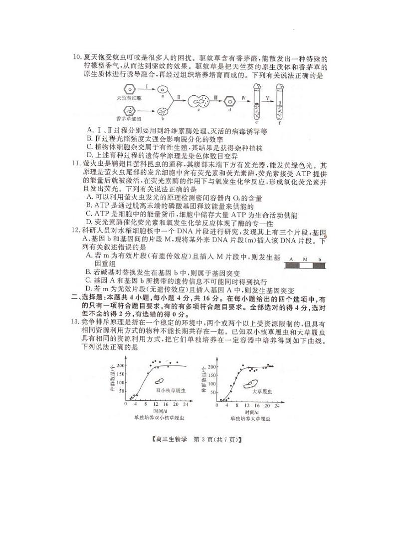 2023届湖南省部分名校高三下学期5月冲刺压轴大联考生物试题03