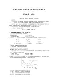 新疆乌鲁木齐2023届高三下学期第一次质量监测一模生物试卷+答案