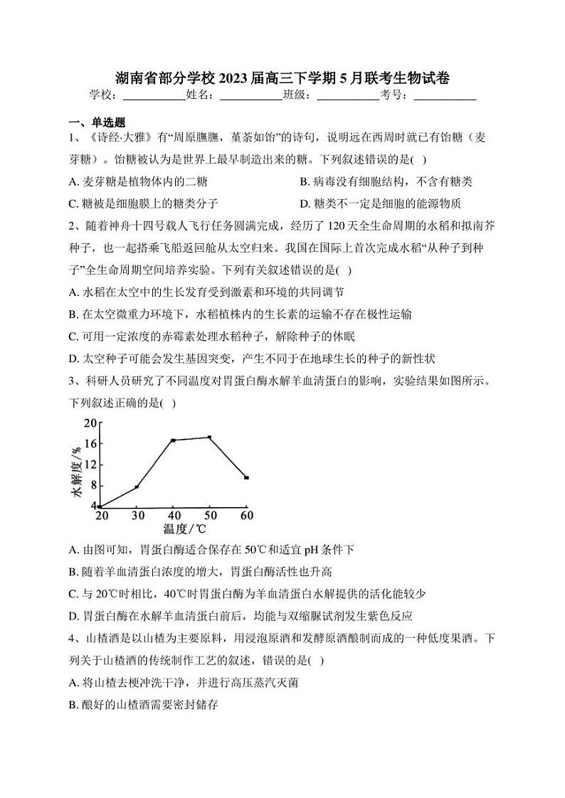 湖南省部分学校2023届高三下学期5月联考生物试卷(含答案)01