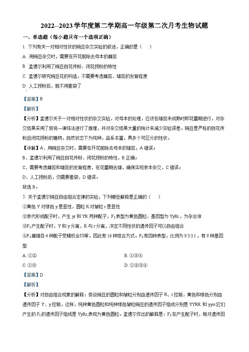 精品解析:山东省曲阜市孔子高级中学2022-2023学年高一下学期第二次月考生物试题(解析版)01