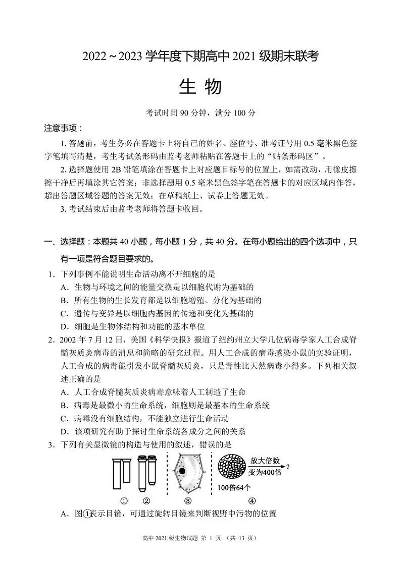 四川省成都市蓉城名校联盟2022-2023高二下学期期末生物试卷+答案第1页