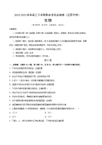 2022-2023学年高一下学期期末考前必刷卷：生物02卷（江苏专用）（考试版）（范围：必修2全本）