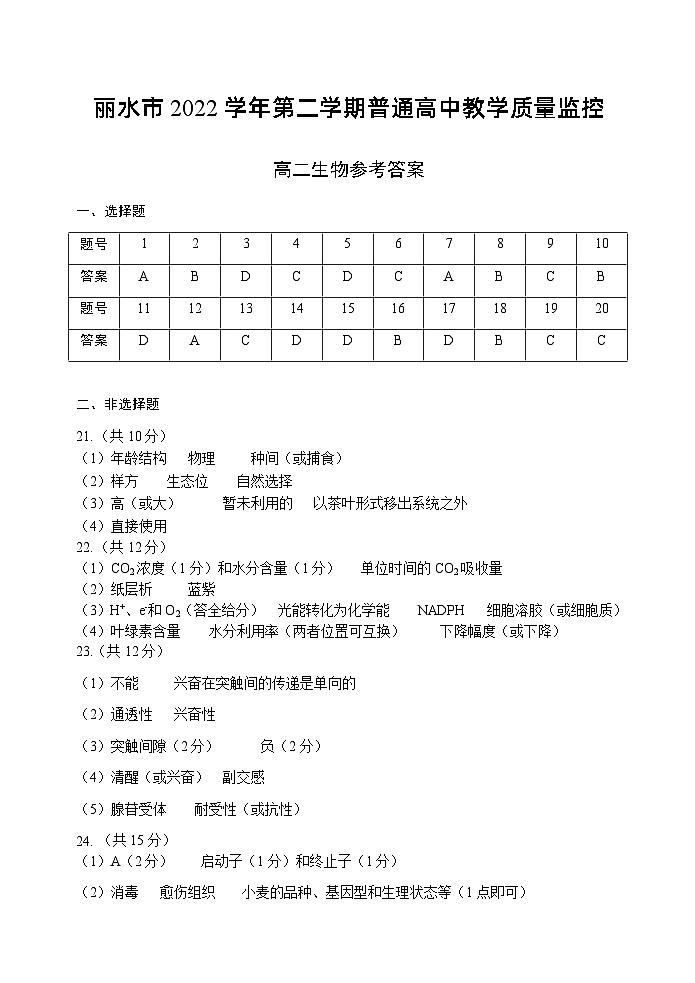 2023丽水高二下学期期末考试生物试题含答案01