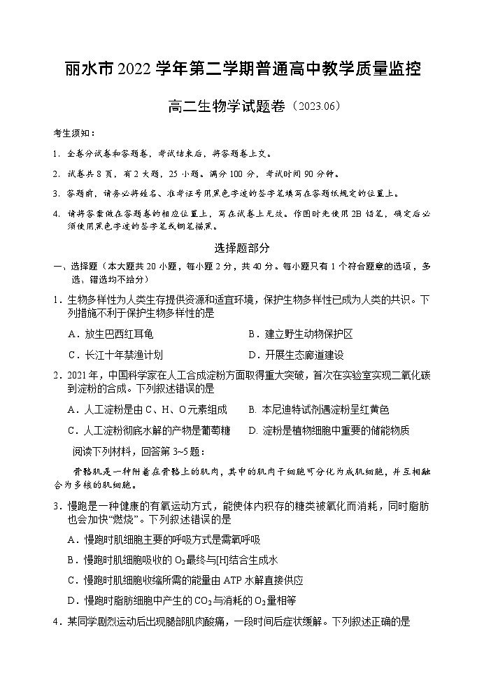 2023丽水高二下学期期末考试生物试题含答案01