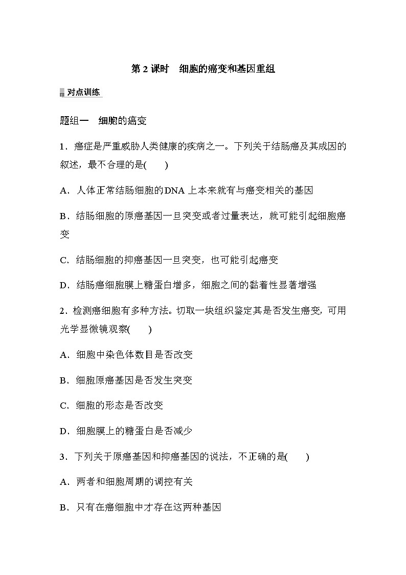 第5章 第1节 第2课时 细胞的癌变和基因重组 课时练(含答案)第1页