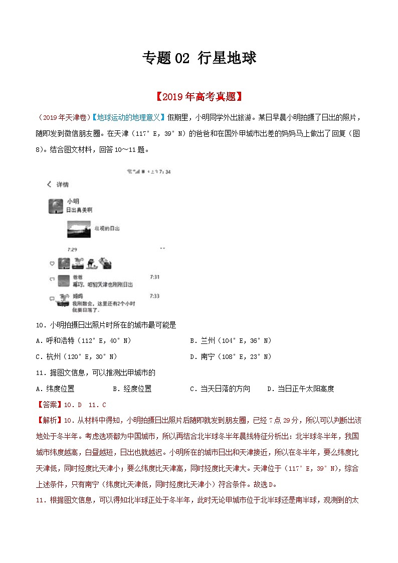 高考地理2019年高考真题与模拟题分类汇编专题02 行星地球(含解析)第1页