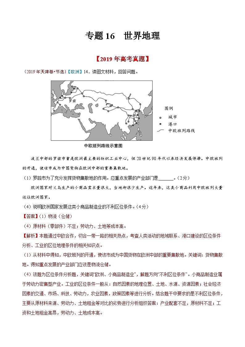 高考地理2019年高考真题与模拟题分类汇编专题16 世界地理(含解析)第1页