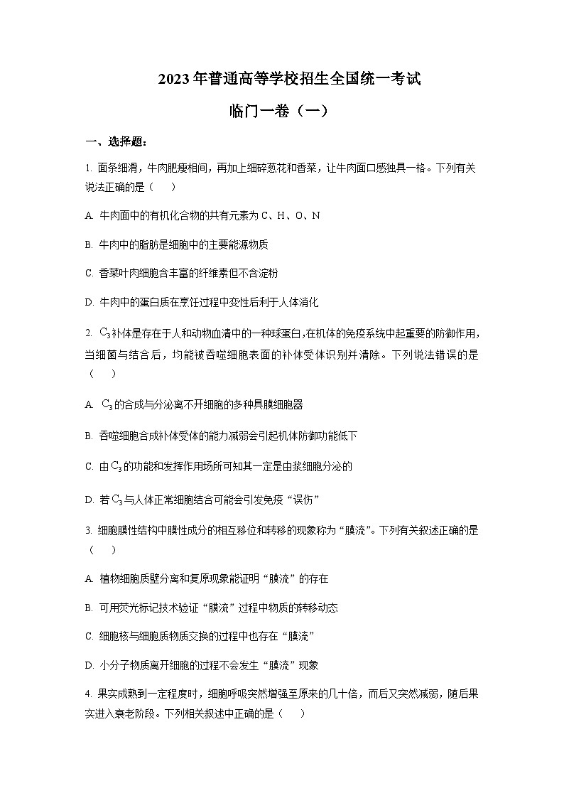 2023年重庆市普通高等学校招生全国统一考试临门—卷联考(一)生物试题含解析01