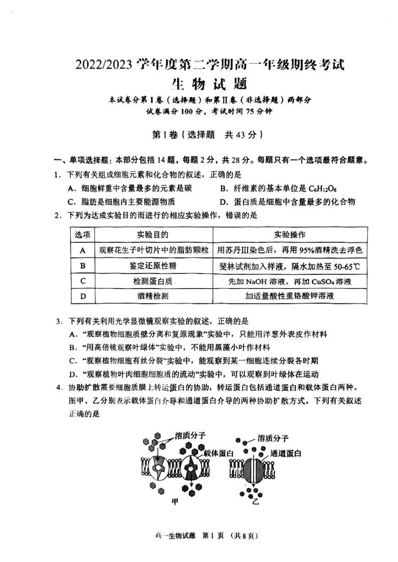 江苏省盐城市2022-2023学年度第二学期高一年级期终考试生物试题(PDF版含答案)01
