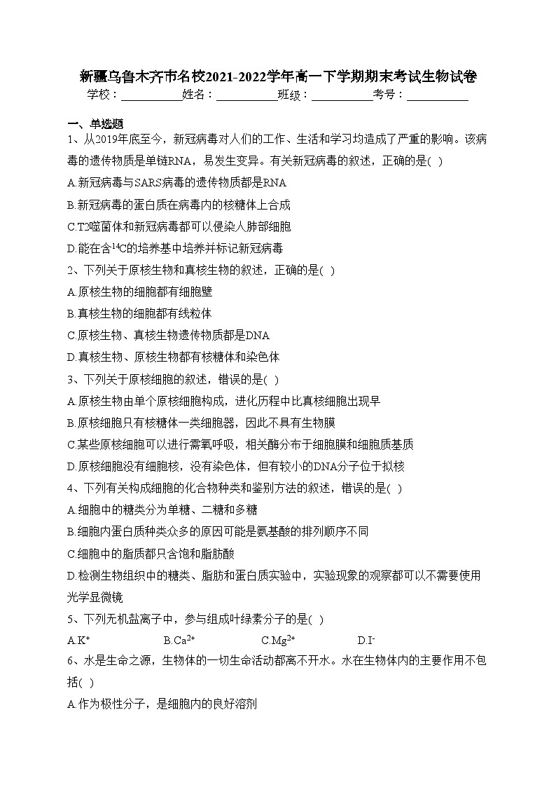 新疆乌鲁木齐市名校2021-2022学年高一下学期期末考试生物试卷(含答案)01