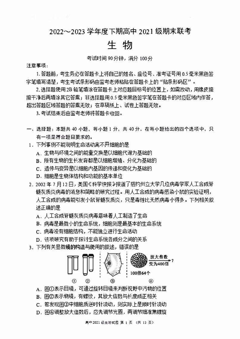 四川成都市蓉城联盟2022-2023高二下学期期末联考生物试卷+答案01