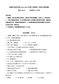 四川省成都外国语学校2022-2023学年高一生物下学期期末考试试题（Word版附答案）