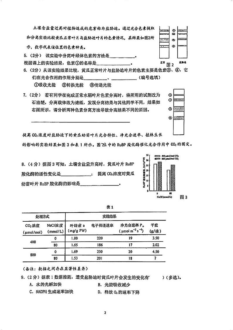 上海市曹杨第二中学2022-2023学年高一下学期期末考试生物试题第2页
