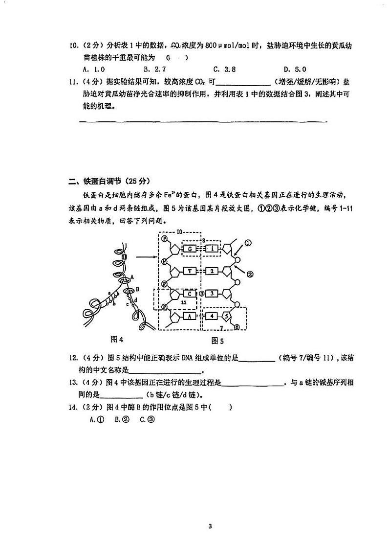 上海市曹杨第二中学2022-2023学年高一下学期期末考试生物试题第3页