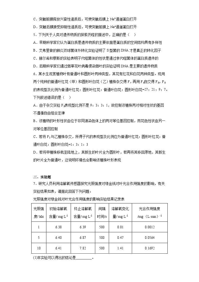 2022届陕西省高三教学质量检测（二）理综生物试题（含解析）02