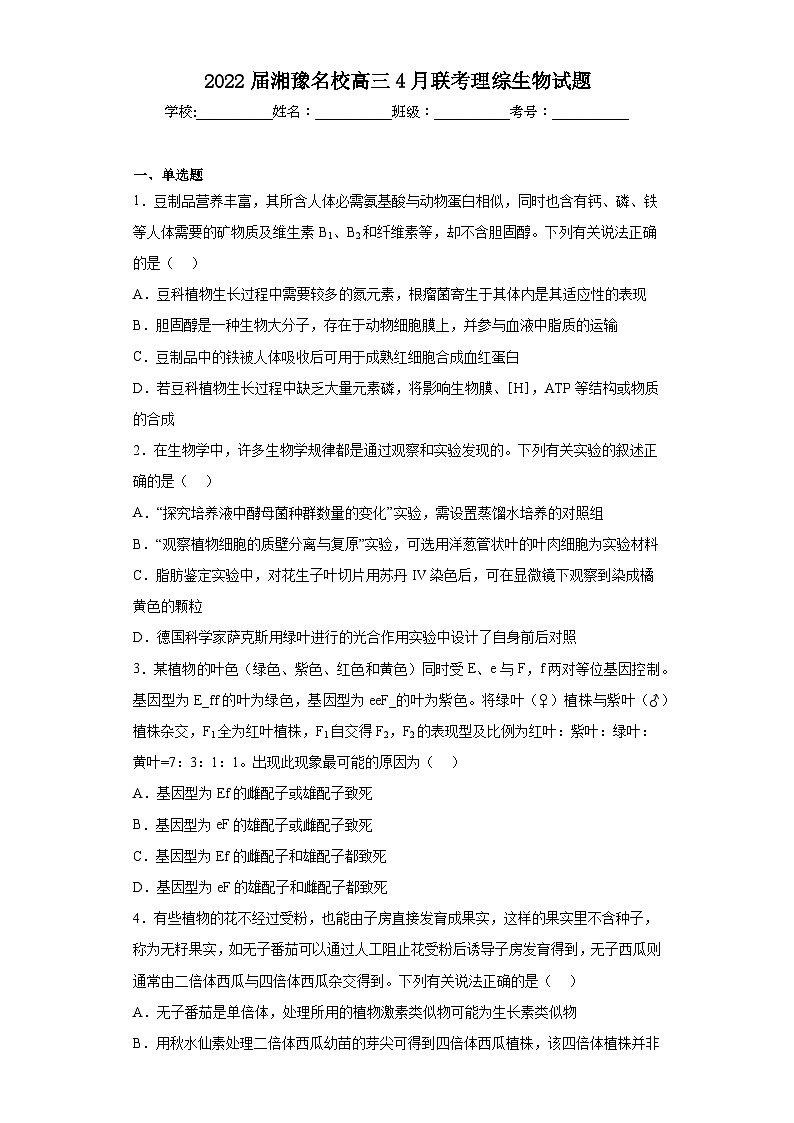 2022届湘豫名校高三4月联考理综生物试题(含解析)01
