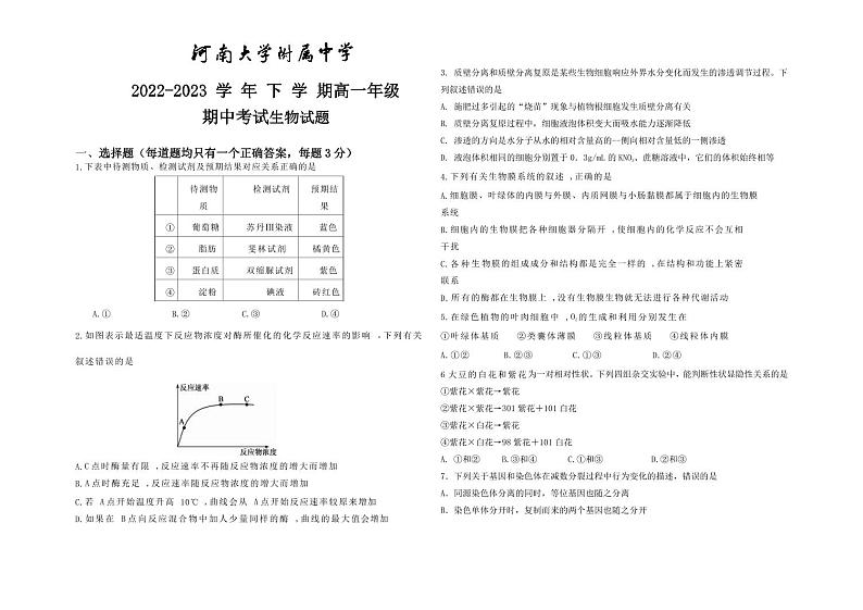 2023河南大学附中高一下学期期中考试生物试题PDF版含答案(可编辑)第1页