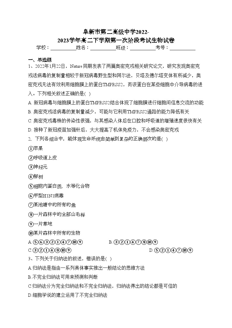 阜新市第二高级中学2022-2023学年高二下学期第一次阶段考试生物试卷（含答案）01