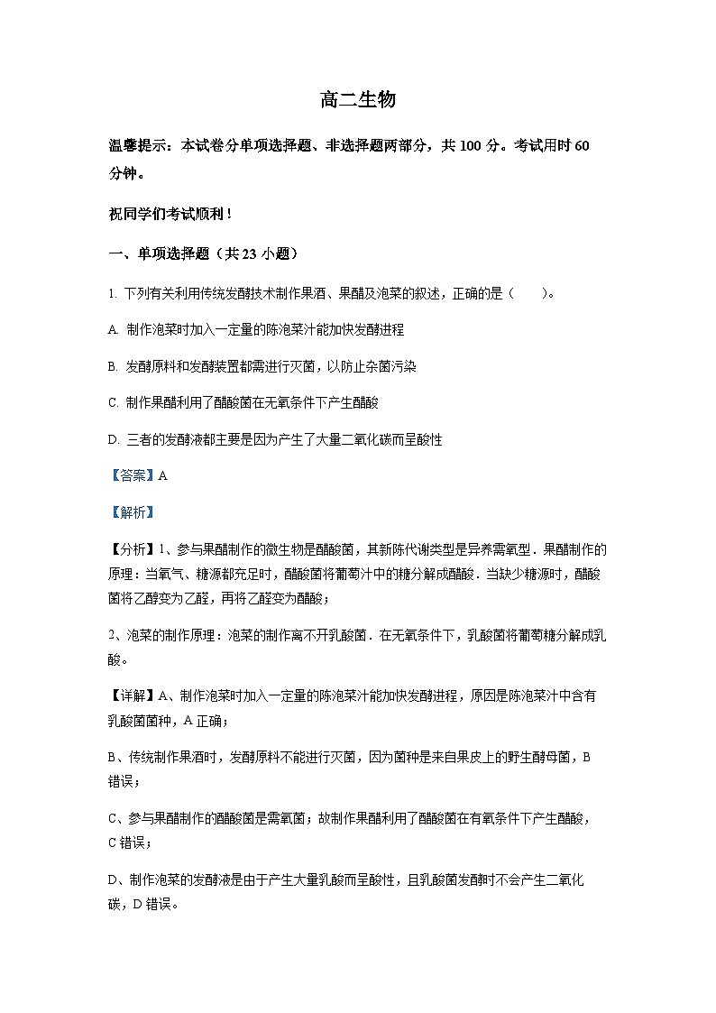 天津市和平区2022-2023学年高二下学期期末生物试题01